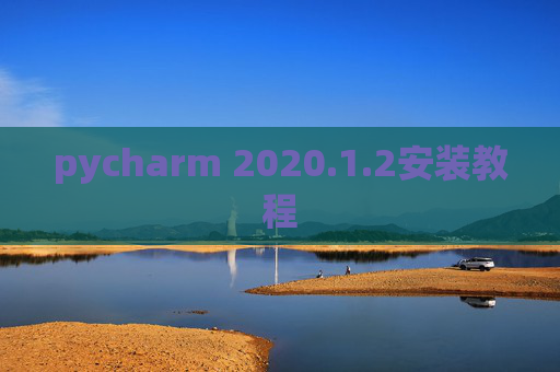 pycharm 2020.1.2安装教程